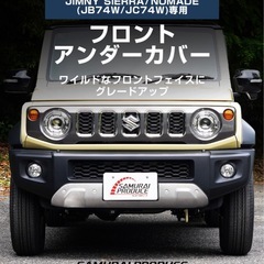 JB74W ジムニーノマド JC74W フロントアンダーカバー ガーニッシュ の画像
