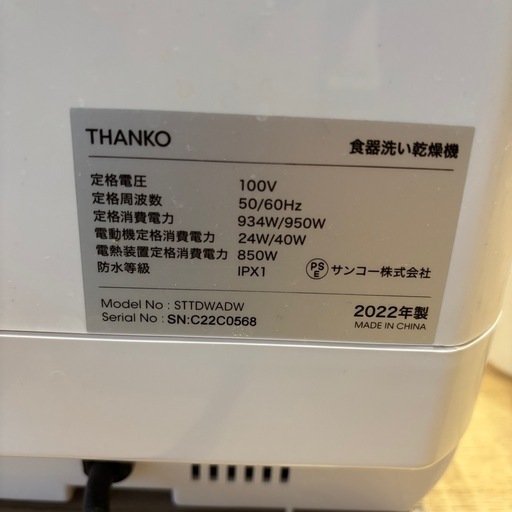 【受け渡し希望】THANKO 2022年製食洗機