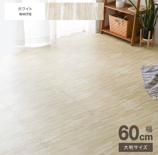 木目調 ジョイントマット 大判 60cm ホワイト6畳用