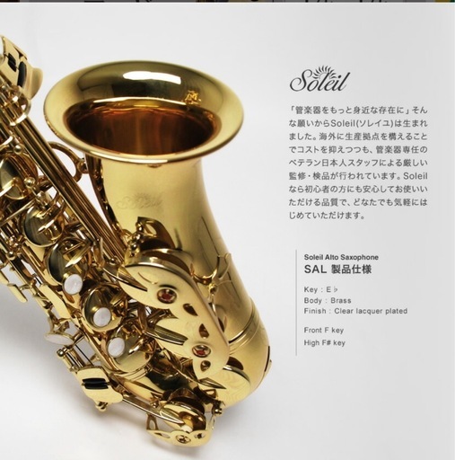 ソレイルサックス
