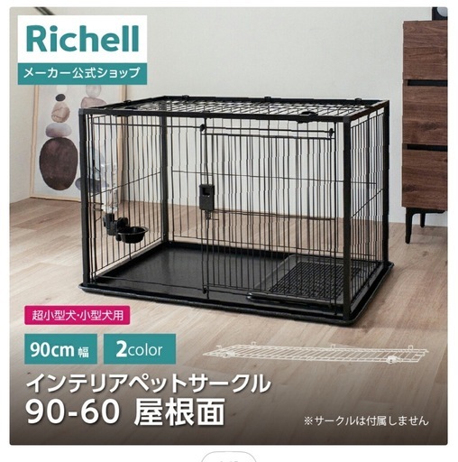 美品ペットサークル90×60リッチェル屋根付きスライドドア黒屋根付きゲージ