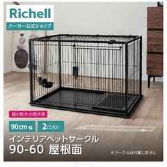 美品ペットサークル90×60リッチェル屋根付きスライドドア黒屋根付きゲージの画像