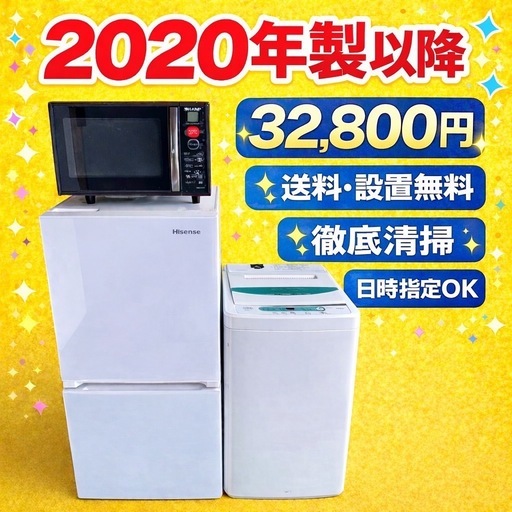 266地域密着型冷蔵庫洗濯機電子レンジ3点セット2020年製以降送料設置
