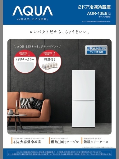 【引き取り限定】2021年製 AQUA  アクア AQR-13E8 (W)2 ドア冷蔵庫