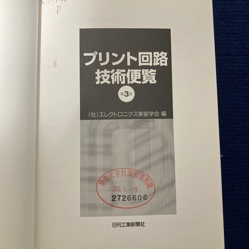 プリント回路技術便覧　第3版