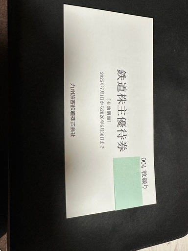 JR九州株主優待券