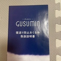 寝返り防止ベルト★うつ伏せ寝防止に★説明書ありの画像