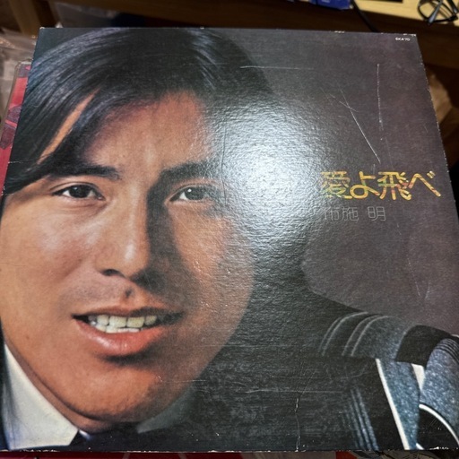 レコード　布施明　愛よ飛べ