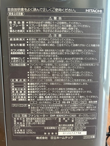 日立、石油ファンヒーター、OVF-9301、2000年製