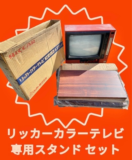 【動作確認済】リッカー カラーテレビ 専用スタンド付 昭和レトロ ブラウン管テレビ レトロ アンティーク ma166