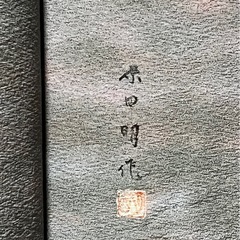 着物 原田明 かすみ柄 藍染 藍色の画像