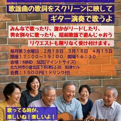 昭和歌謡 歌声広場 歌詞をスクリーンに映してギター演奏で …