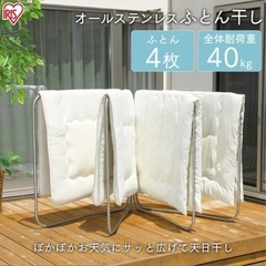 布団干し ASF-4R アイリスオーヤマ 室内 タオル ふとん干し 布団干し 布団 4枚 折りたたみ 大量 洗濯 ステンレス マンション バスタオル 組み立ていらず 大容量 部屋干し コンパクト サビにくいの画像