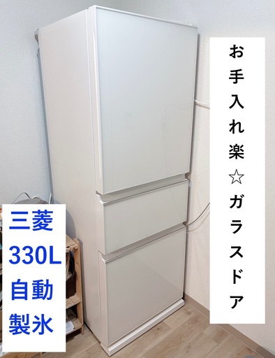 【2/3迄】三菱 330L 冷蔵庫 ホワイト ガラスドア MR-CG33E-W 2/2~2/3引取限定価格!! 三菱 330L 冷蔵庫 MR-CG33E-W ガラスドア