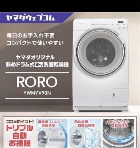 ??④展示品2025年製YAMADA電機??ドラム式洗濯乾燥機RORO YWM-YV90N 設置まで　対応　配達無料??  