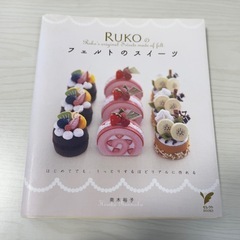 手芸本RUKOのフェルトのスイーツとフェルト、布、レースセットの画像