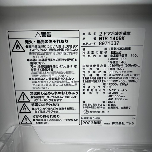 リユースのサカイ東金店 NITORI 冷蔵庫 23年製 140L ※キズあり、下段クリアケースヒビあり TJ17456