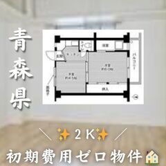 ☆青森県八戸市　☆2K　☆初期費用ゼロ　☆家賃24500円　！　！