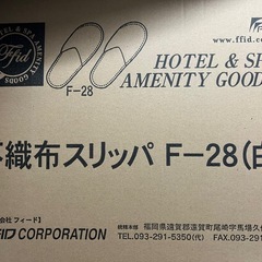 新品未使用　不織布スリッパの画像