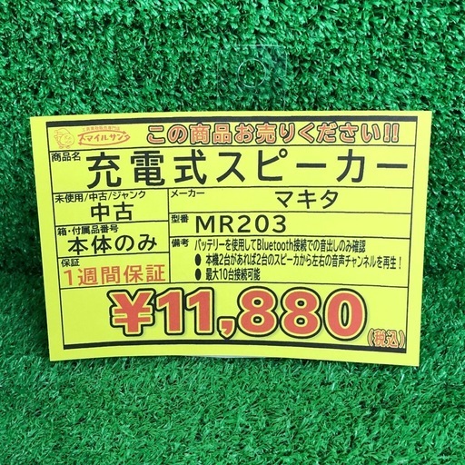 【店頭お渡し限定】(26-2-2)マキタ　充電式スピーカー　MR203