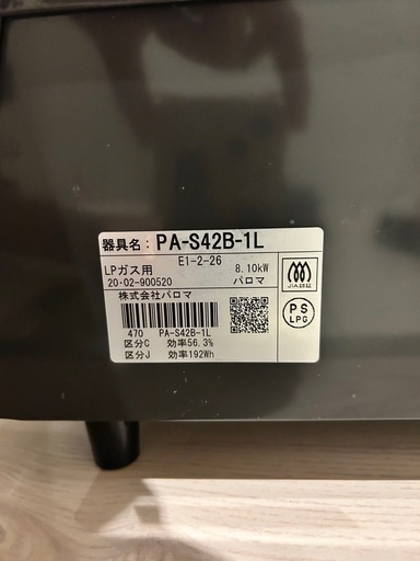 LPガス用　コンロ　パロマ