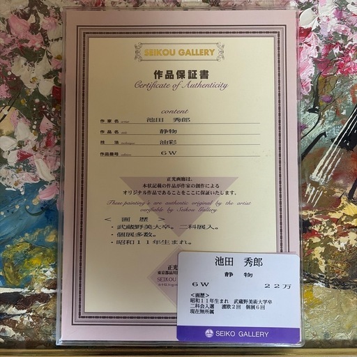 池田秀郎 静物画 6W 証明書付き