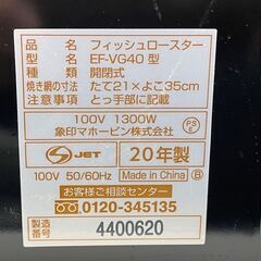 象印 フィッシュロースター EF-VG40 2020年製 ZOJIRUSHI 店頭引き渡し歓迎 札幌市手稲区の画像