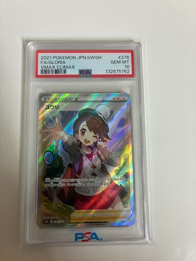 美品【PSA10】ユウリ SR S8b VMAXクライマックス 276/184ポケモン