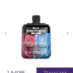 ◆新品未開封◆ 3年保証　2026年1月16日購入　Shark StainForce コードレスシミ取りクリーナー HX100J＋アクセサリーオプション【付け替え用】Shark StainForce コードレスシミ取りクリーナー 専用洗剤の画像