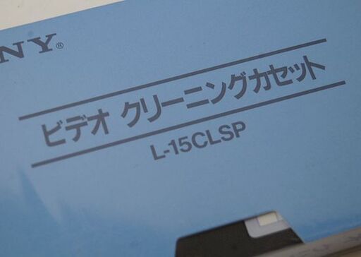 未開封保管品 SONY Betaビデオ用 ビデオクリーニングカセット L-15CLSP ソニー ベータ 札幌市 清田区 平岡