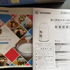 【引き渡し予定決定】ヨーグルトメーカー　アイリスオーヤマIYM-013の画像