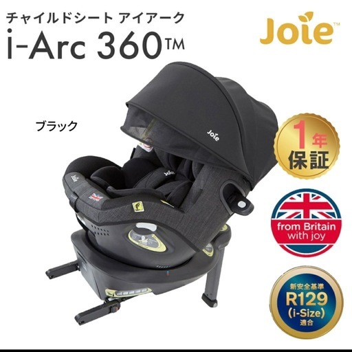 joieアイアーク３６０
チャイルドシート　双子　