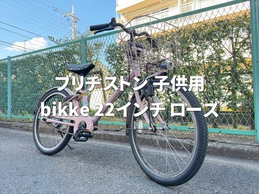 ブリヂストン bikke j 22インチ ローズ (ケイスタイル) 学芸大学の