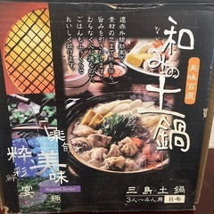 三島土鍋8号(3~4人用)直火用の画像