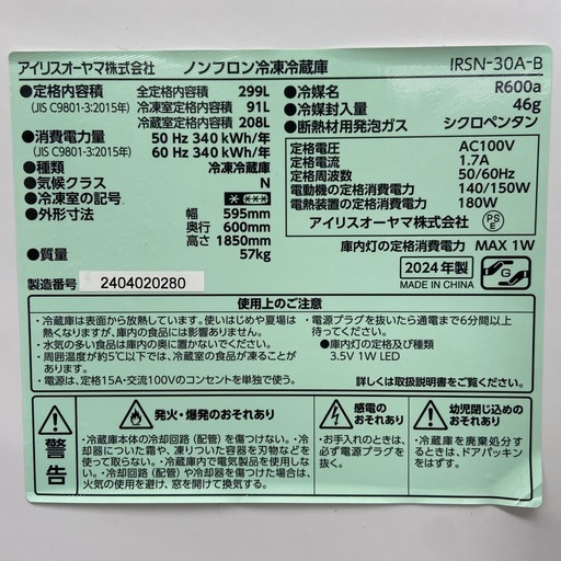 アイリスオーヤマ 299L 冷凍冷蔵庫【リサイクルフカツ岡崎倉庫店】260202YS-27