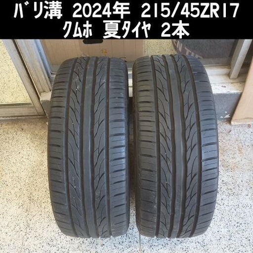 215/45ZR17 KUMHO ECSTA PS31 2024年製 状態良好 2本 工賃込み