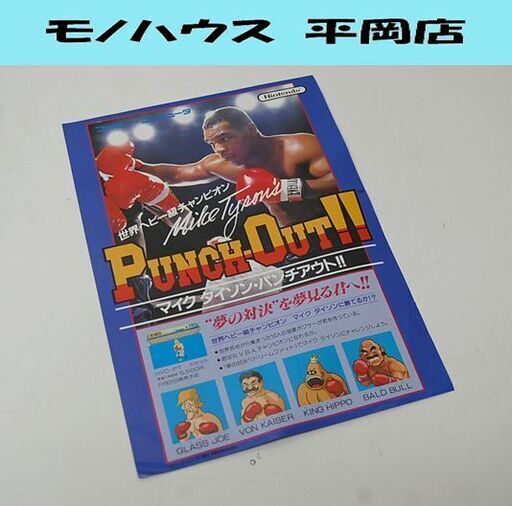希少 Nintendo ファミリーコンピューター パンチアウト 販促用 チラシ ポスター 任天堂 ニンテンドー PUNCH-OUT マイクタイソン  札幌市 清田区 平岡