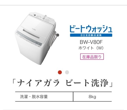 HITACHI ナイアガラ洗浄　BW-V80F