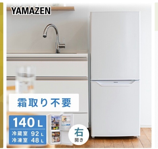 「山善 140L 冷蔵庫（4年使用・動作良好）