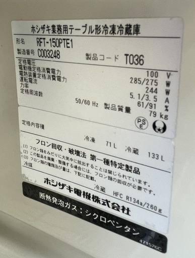 【動確済み】ホシザキ 業務用 テーブル形冷凍冷蔵庫 RFT-150PTE1 1500×450×800 台下冷凍冷蔵庫 コールドテーブル 厨房機材 大阪発
