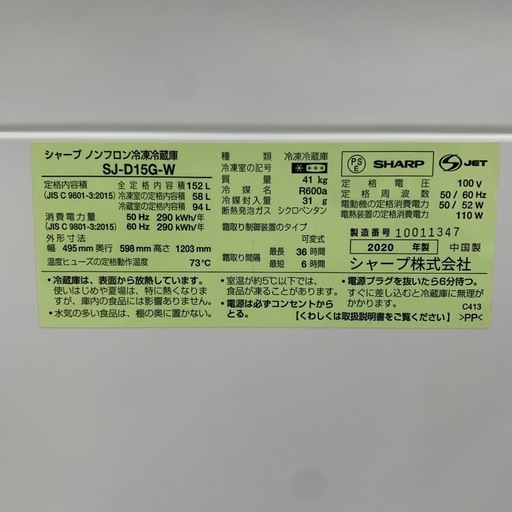 【ジモティー割引で最大15％OFF⭐️】　冷蔵庫　2020年製  SHARP SJ-D15G-W