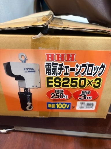 ［未使用品］スリーエッチ 電気チェーンブロック ES250 3m沖縄市KODEN