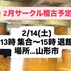 2/14(土)山形剣道サークル 稽古予定