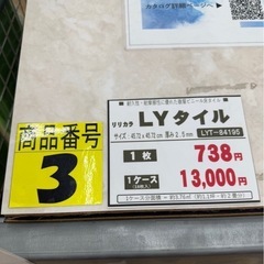 LYタイル(床タイル)　　1ケースの画像