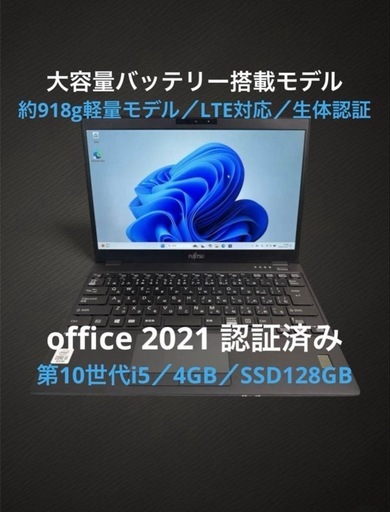 【ラスト3台】軽量 薄型LTE対応 最大94%大容量バッテリーoffice第10世代i5U9310/D