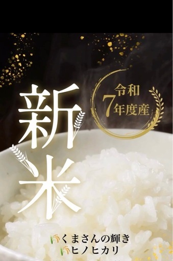 令和7年度産お米(くまさんの輝き･ヒノヒカリ)