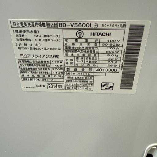 日立　ドラム式洗濯機　2014年製　BD-V5600