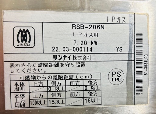 業務用　Rinnai ガステーブル　RSB-206n LPガス