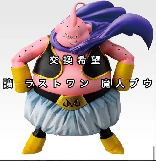 一番くじ ラストワン魔人ブウ