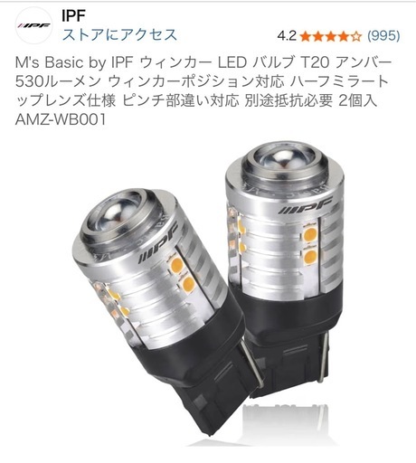 IPF LEDウィンカーバルブT20、ハイフラ防止キャンセラー抵抗